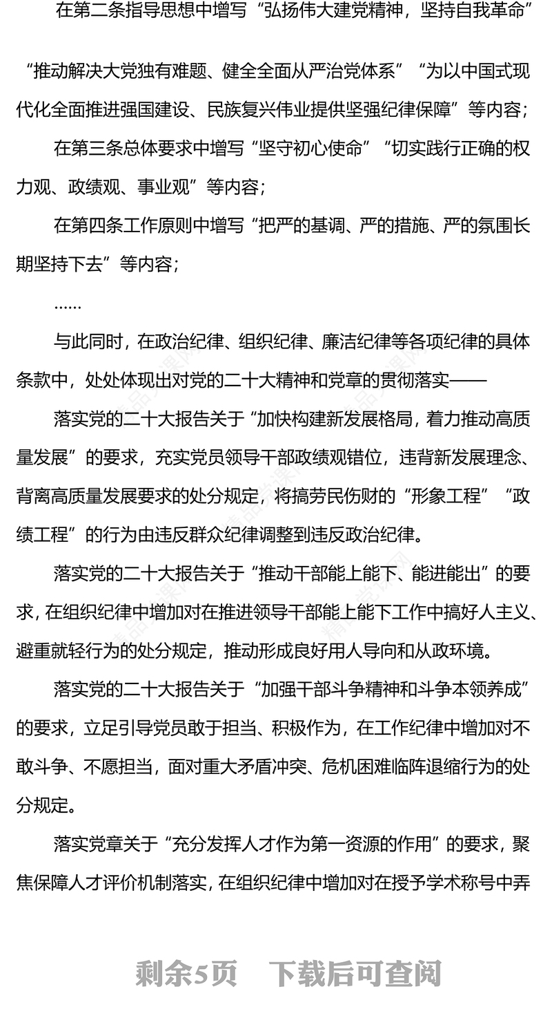 《中国共产党纪律处分条例》PPT党政风优质新修订的《条例》突出特点课件(讲稿)