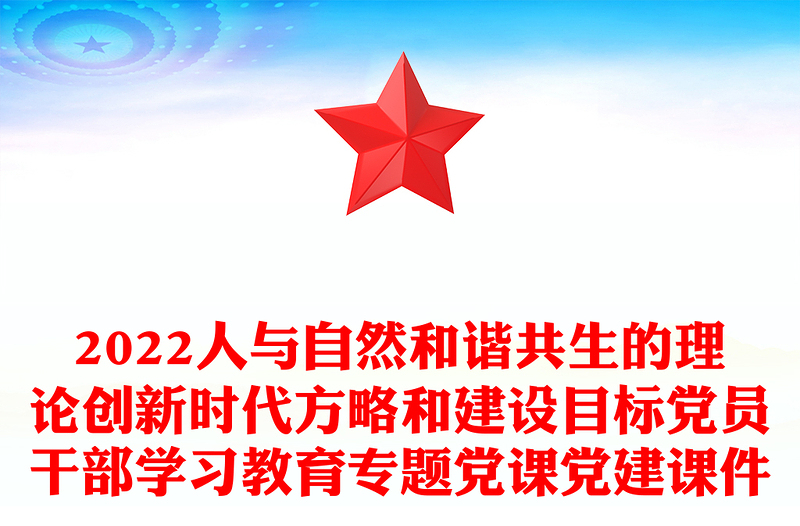 2022人与自然和谐共生的理论创新时代方略和建设目标党员干部学习教育专题党课党建课件