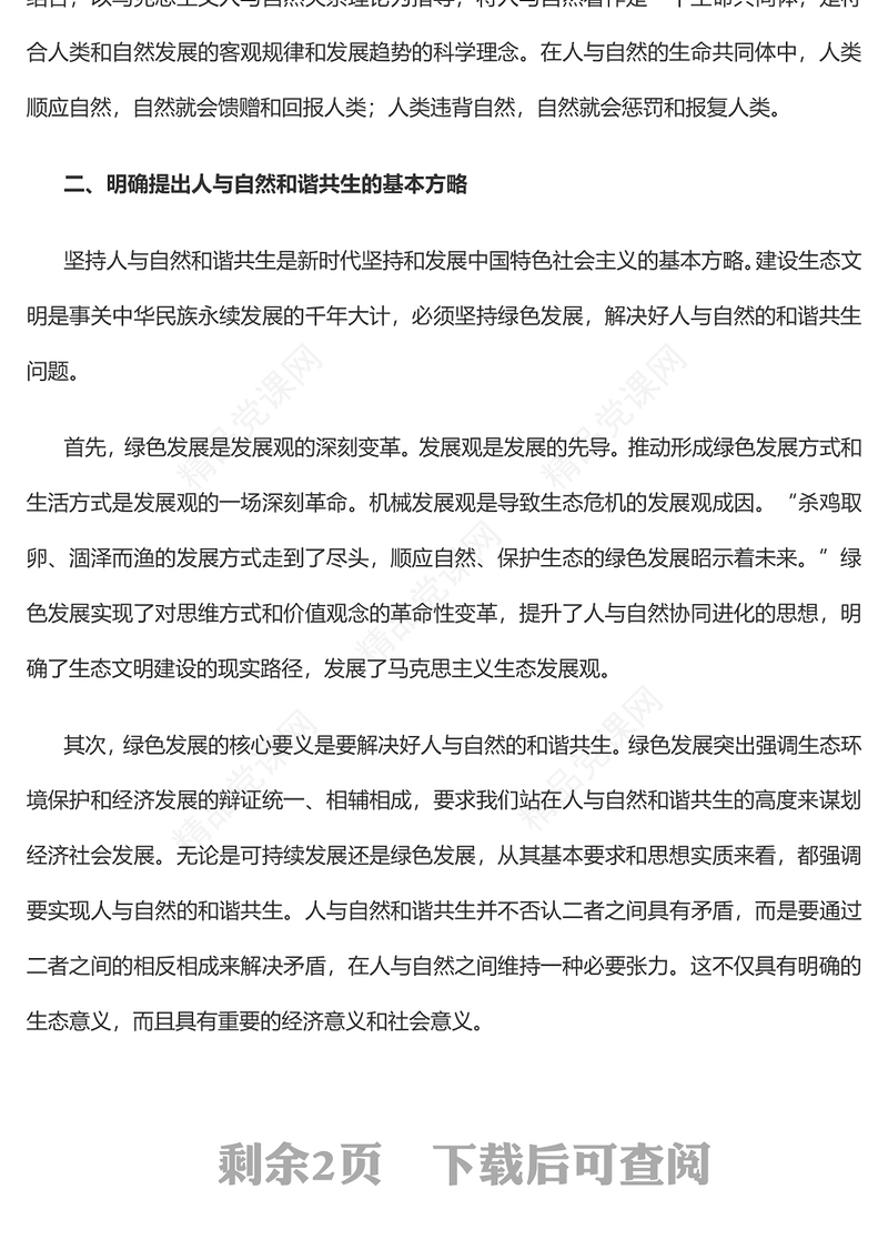 2022人与自然和谐共生的理论创新时代方略和建设目标党员干部学习教育专题党课党建课件