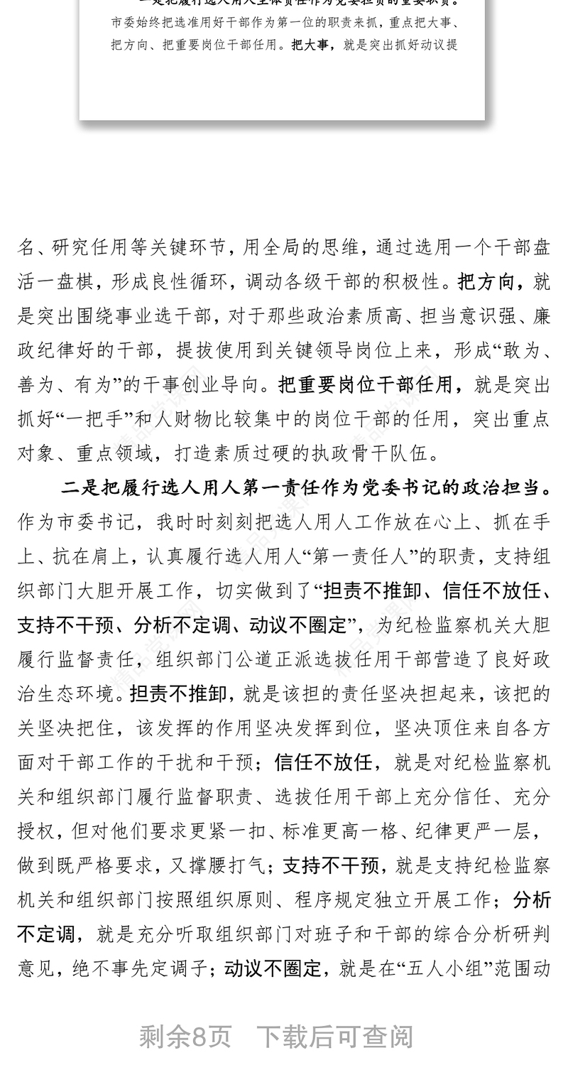 带头抓监督守纪律讲规矩确保干部选拔任用工作风清气正