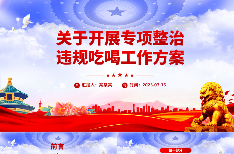 红色简洁关于开展专项整治违规吃喝工作方案PPT模板