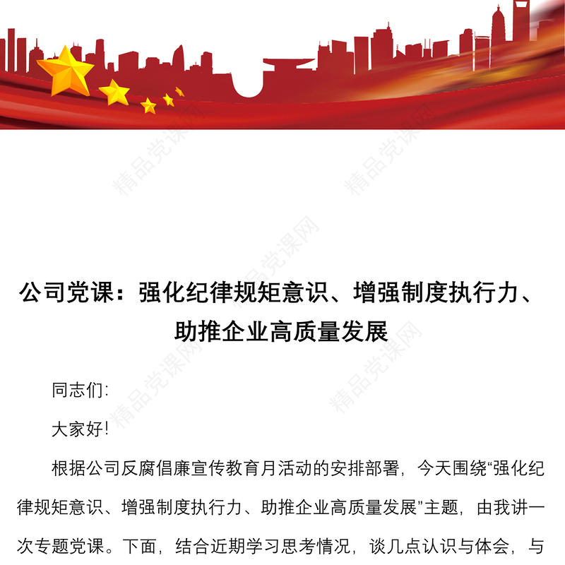 公司党课强化纪律规矩意识增强制度执行力助推企业高质量发展集团企业纪检监察纪委党课讲稿