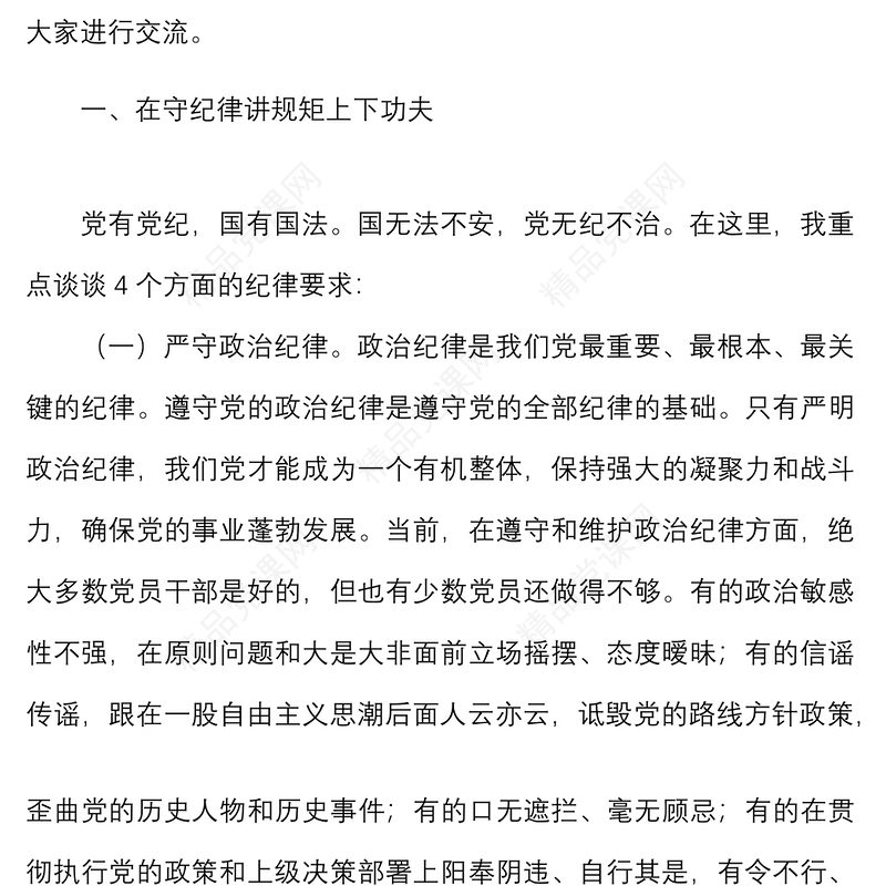 公司党课强化纪律规矩意识增强制度执行力助推企业高质量发展集团企业纪检监察纪委党课讲稿