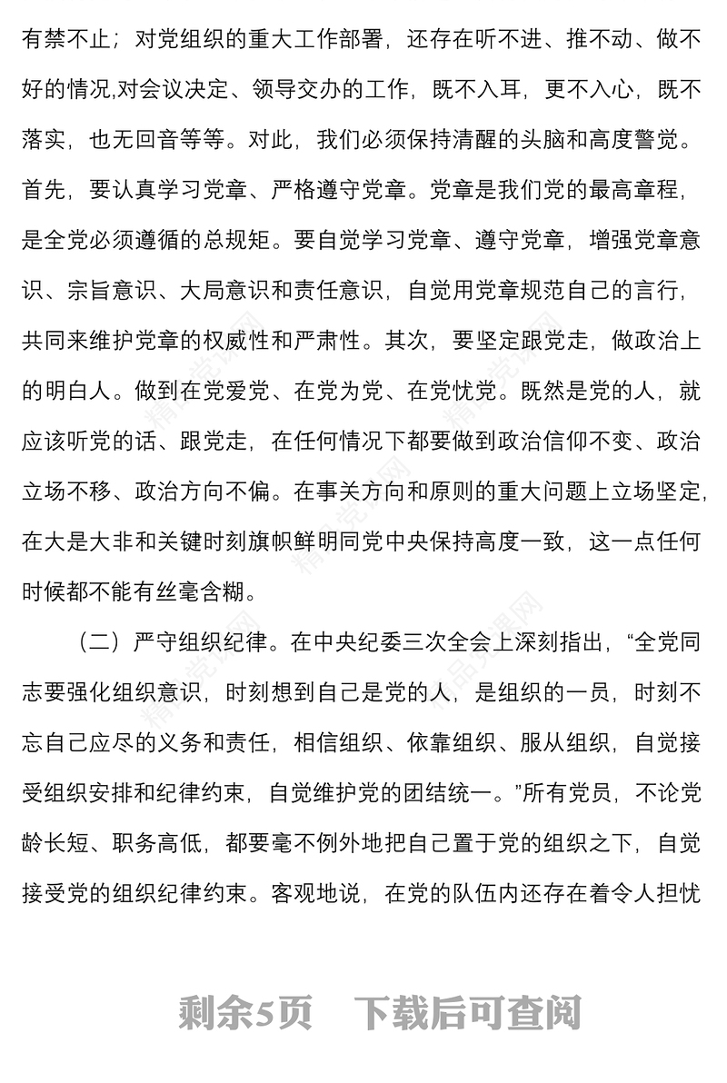 公司党课强化纪律规矩意识增强制度执行力助推企业高质量发展集团企业纪检监察纪委党课讲稿