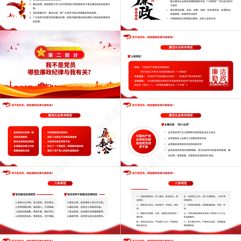 2023员工廉洁风险防控教育PPT红色党建风反腐倡廉党员培训模板课件