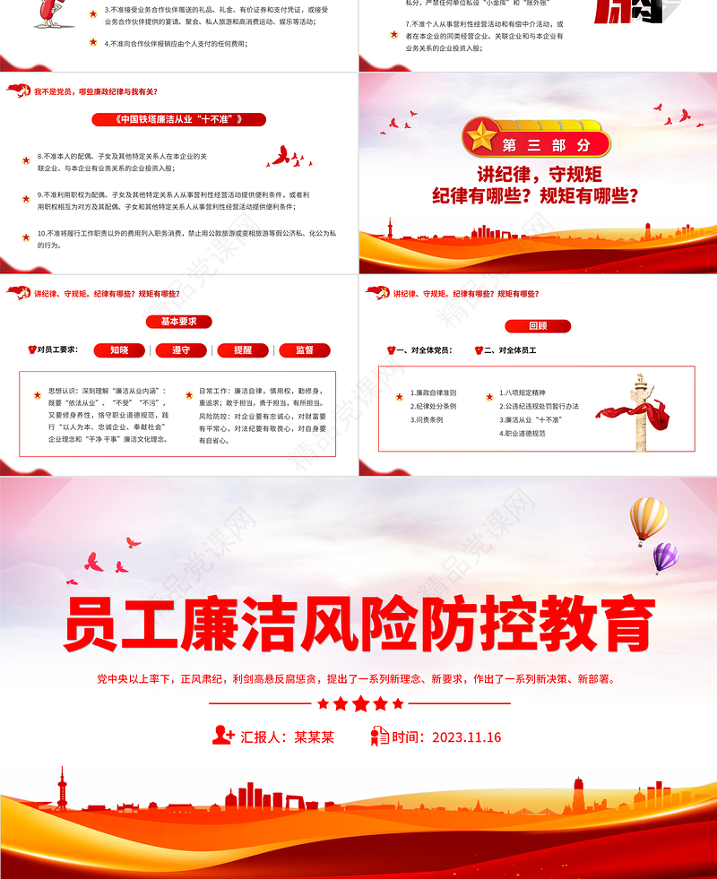 2023员工廉洁风险防控教育PPT红色党建风反腐倡廉党员培训模板课件
