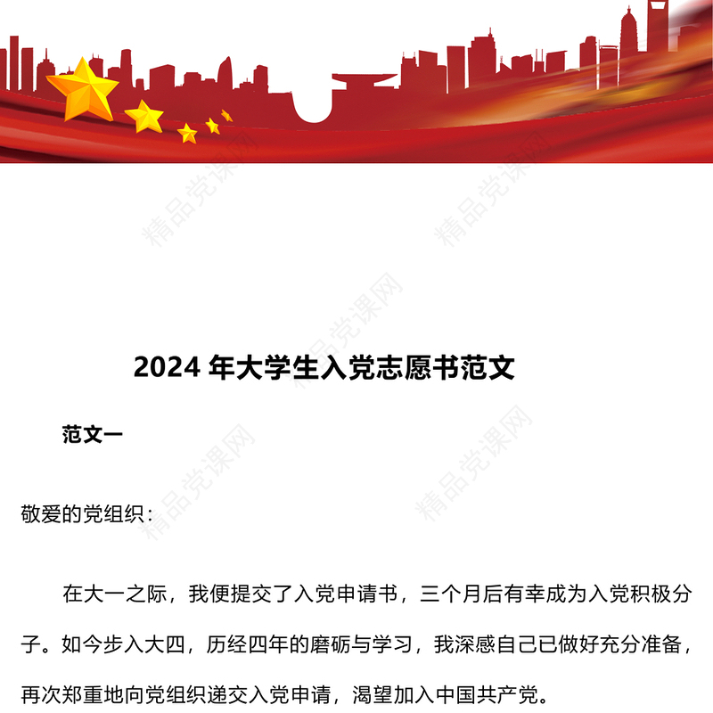 2024年大学生入党志愿书范文下载