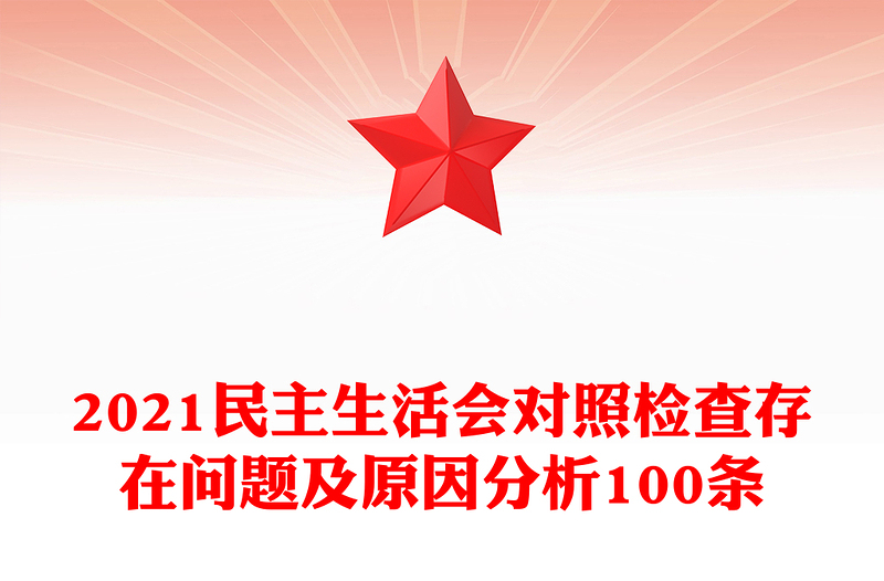 民主生活会对照检查存在问题及原因分析100条
