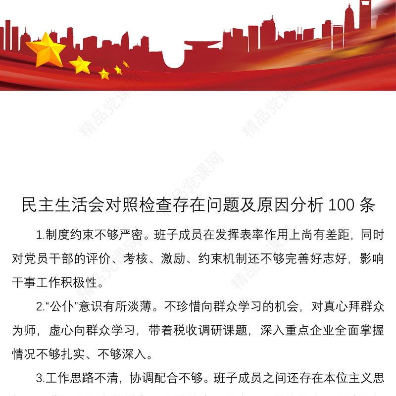 民主生活会对照检查存在问题及原因分析100条