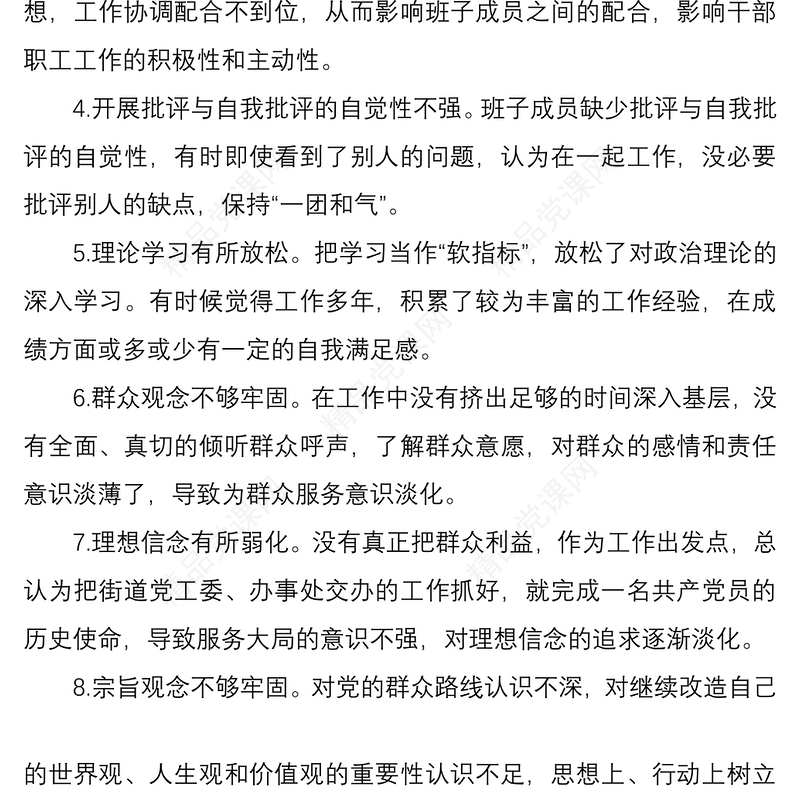 民主生活会对照检查存在问题及原因分析100条