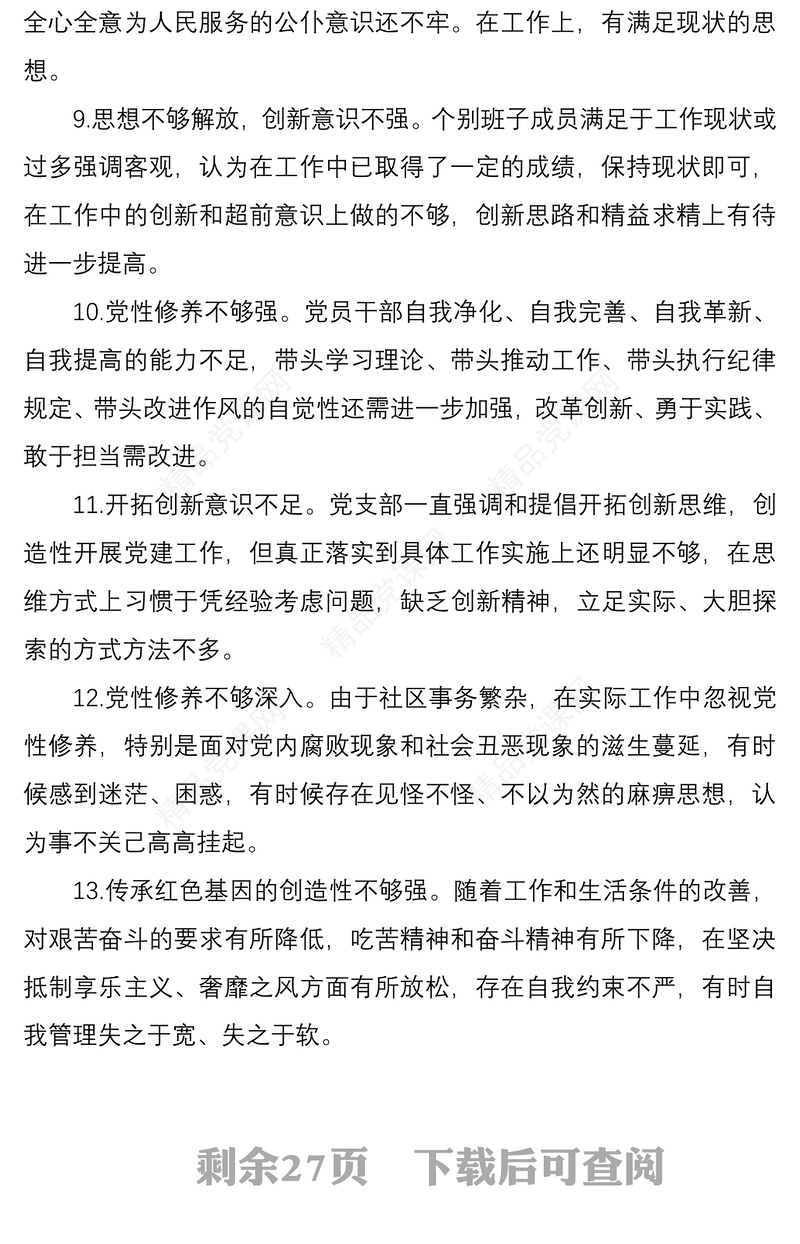 民主生活会对照检查存在问题及原因分析100条