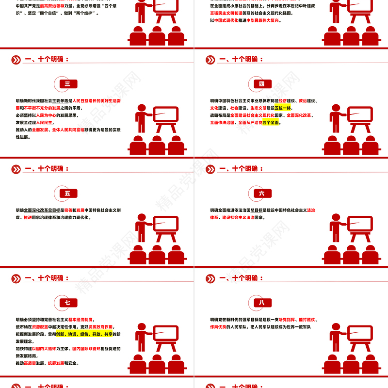 党政风关于十个明确十三个成就十四个坚持PPT党课下载