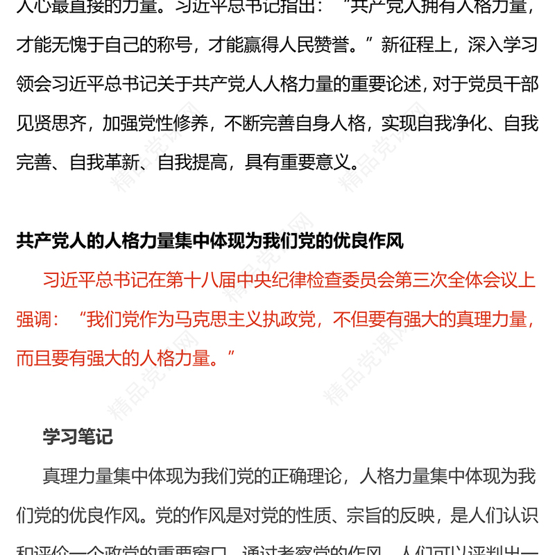 总书记关于共产党人人格力量的重要论述PPT极简风党员干部见贤思齐加强党性修养不断完善自身人格微党课(讲稿)