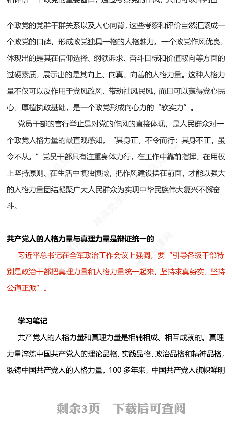 总书记关于共产党人人格力量的重要论述PPT极简风党员干部见贤思齐加强党性修养不断完善自身人格微党课(讲稿)