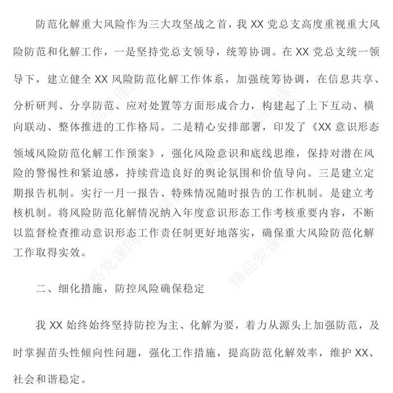 2022意识形态PPT红色简洁机关单位意识形态防控风险点及防控应急措施工作汇报模板(讲稿)
