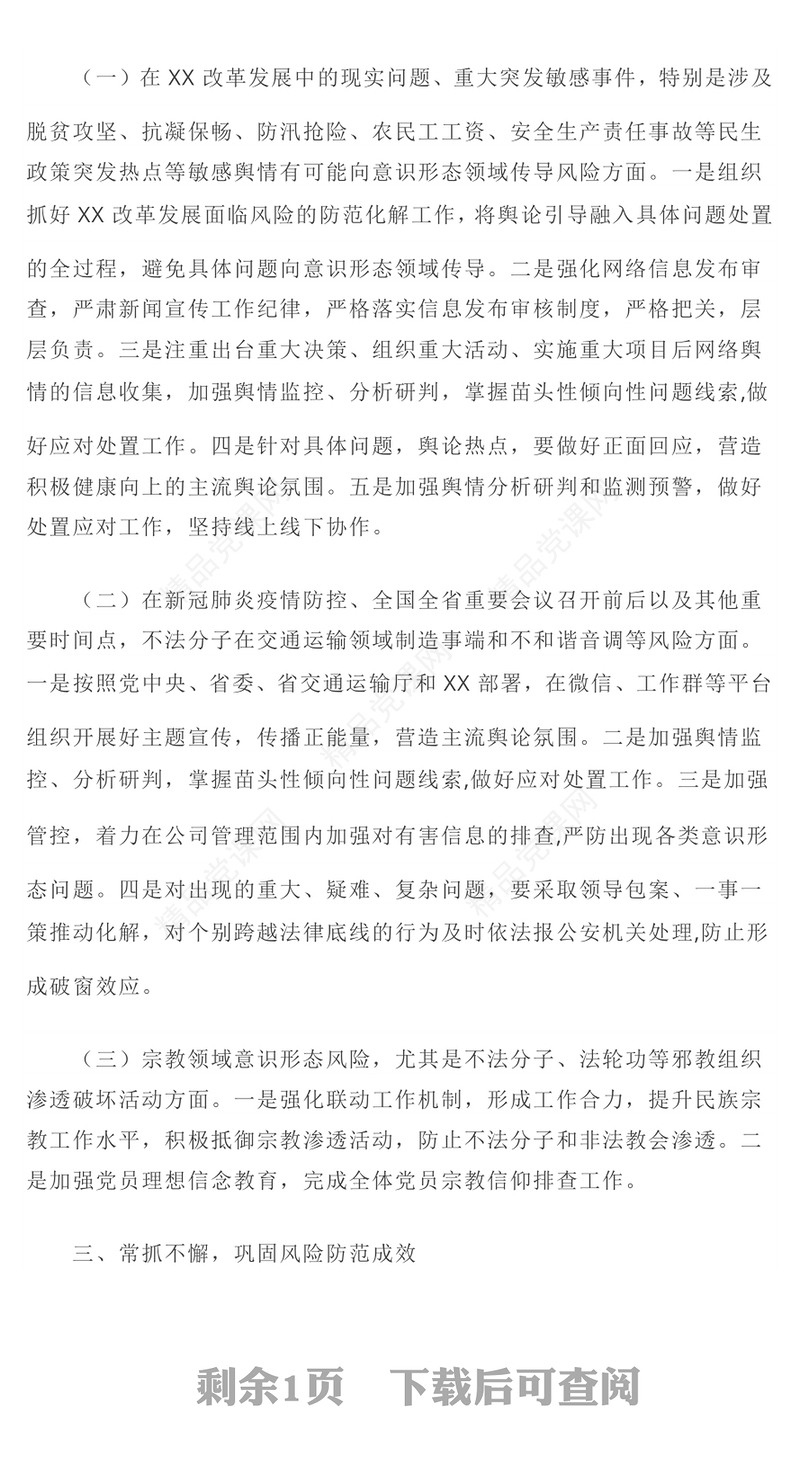 2022意识形态PPT红色简洁机关单位意识形态防控风险点及防控应急措施工作汇报模板(讲稿)