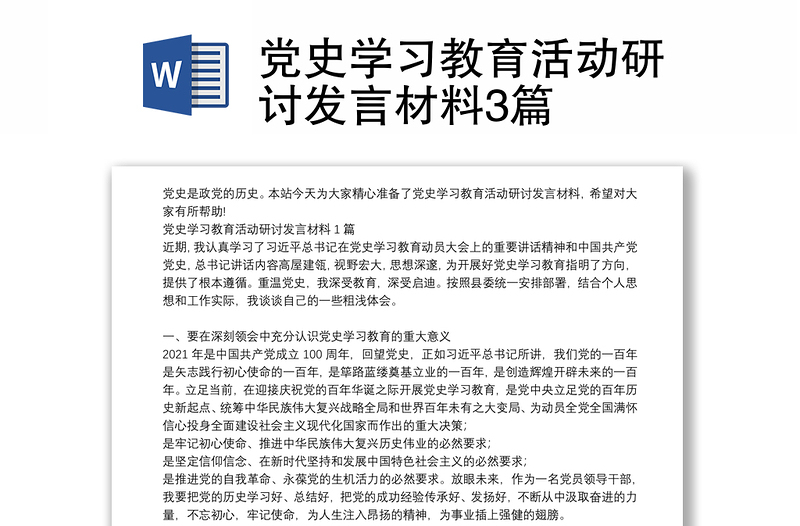 党史学习教育活动研讨发言材料3篇