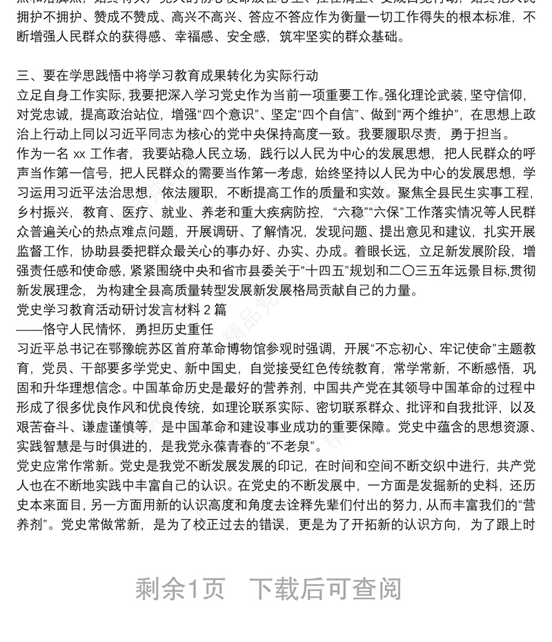 党史学习教育活动研讨发言材料3篇