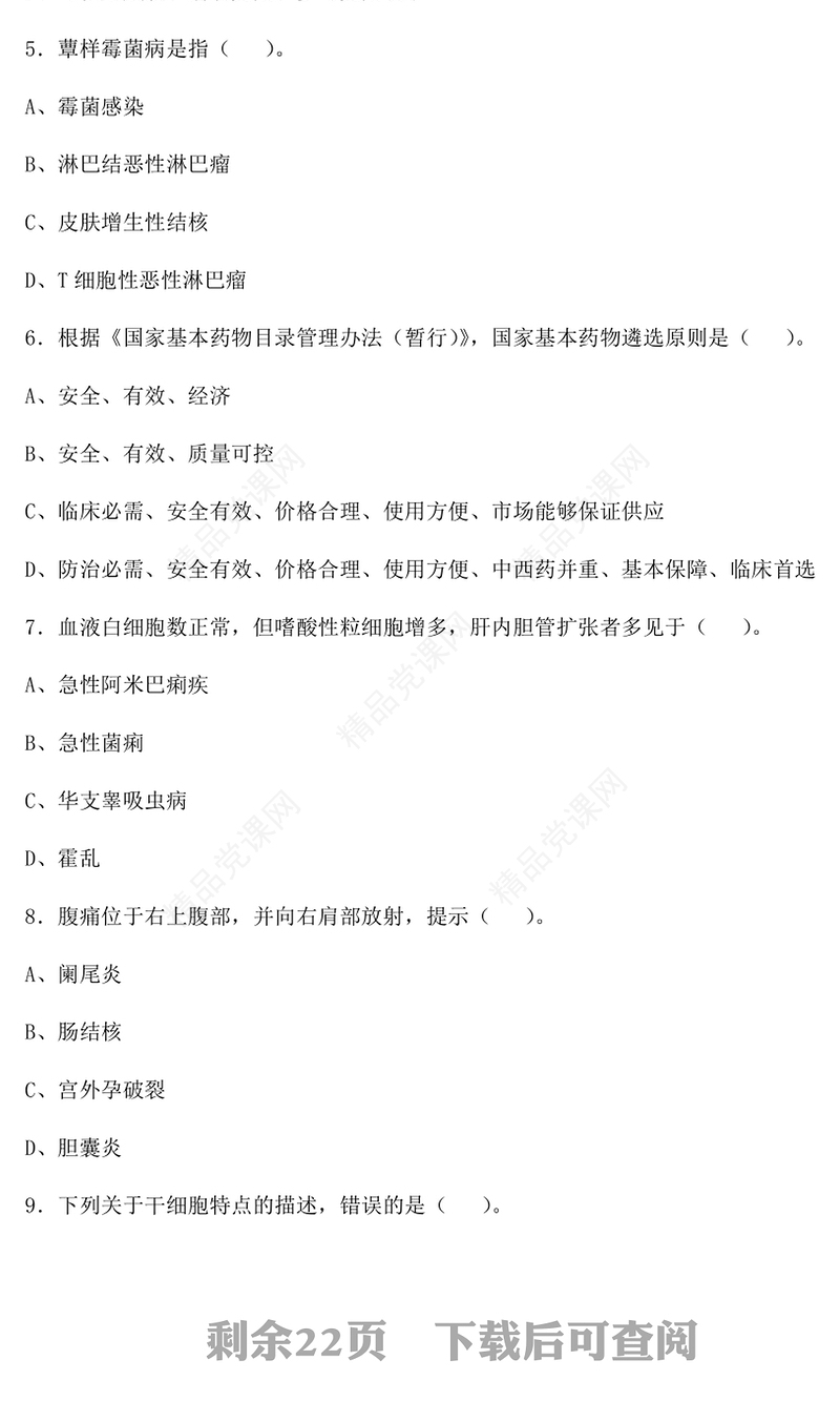 湖北省武汉同济医院招聘考试《临床医学》真题试卷及答案详解(年4月13日)