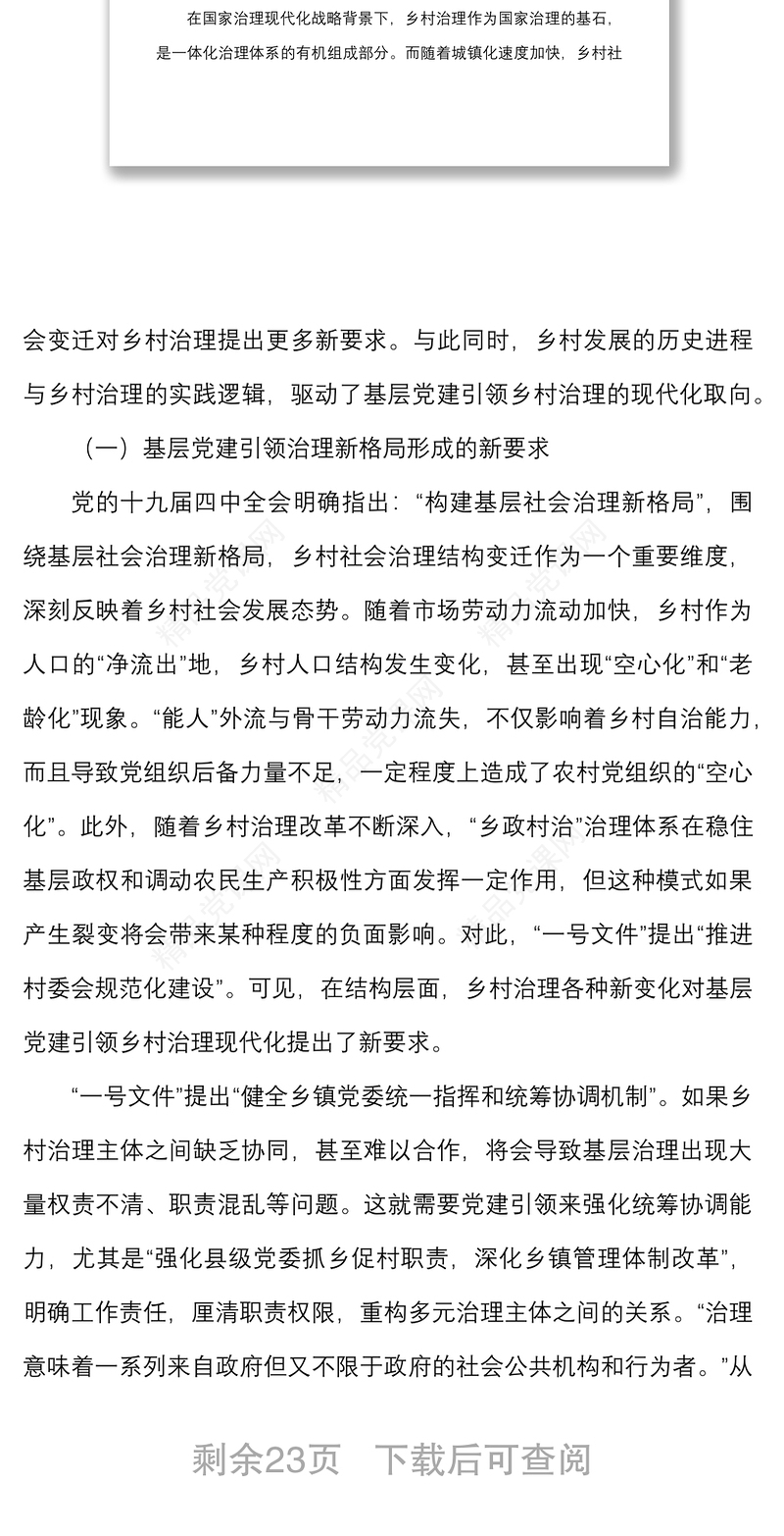 关于全市党建引领乡村治理创新的调研报告范文
