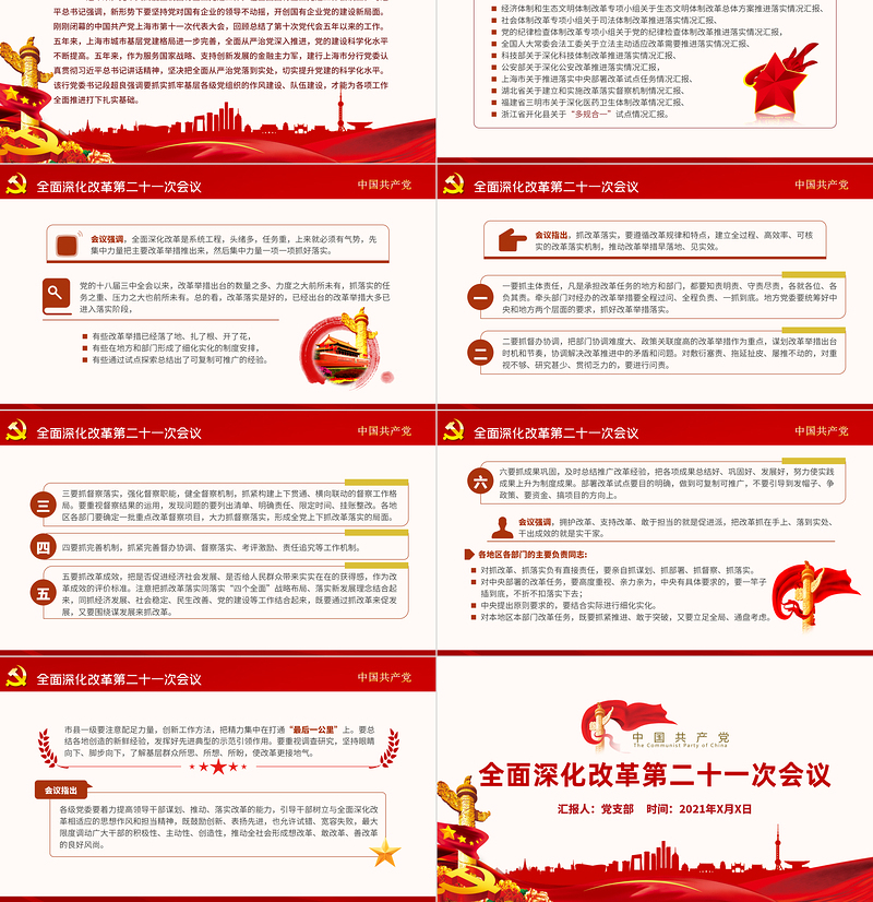 全面深化改革第二十一次会议ppt反垄断物资储备污染防治等意见党课课件学习