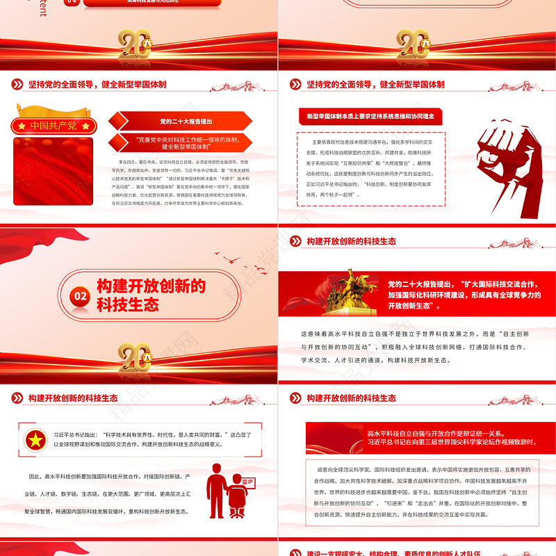 2023努力实现高水平科技自立自强PPT优质党建风深入学习宣传贯彻党的二十大精神主题专题党课课件