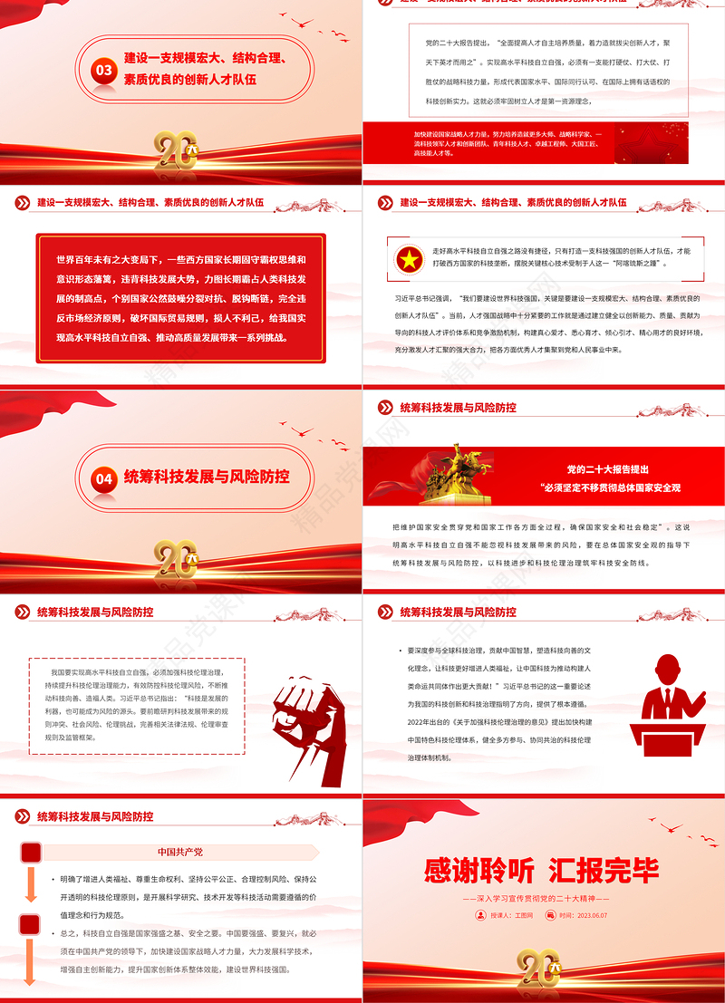 2023努力实现高水平科技自立自强PPT优质党建风深入学习宣传贯彻党的二十大精神主题专题党课课件