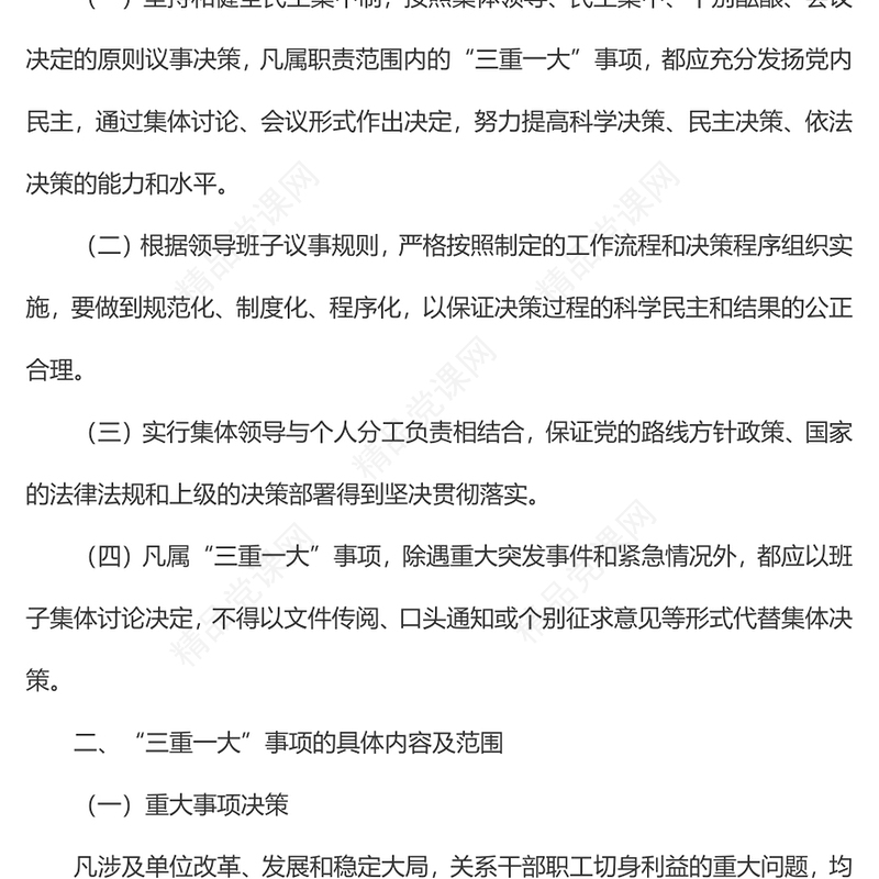 关于进一步规范“三重一大”事项议事规则和决策程序的规定（）