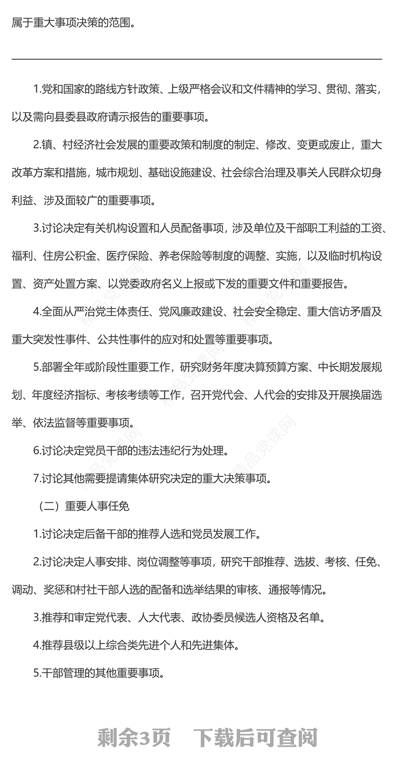 关于进一步规范“三重一大”事项议事规则和决策程序的规定（）