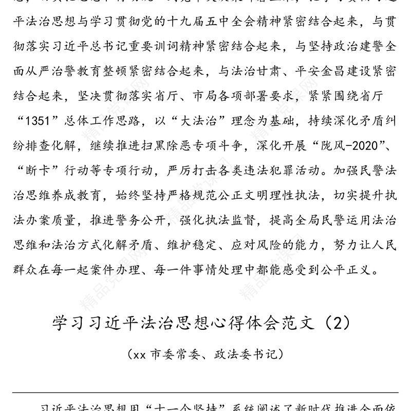 6篇学习习近平法治思想心得体会范文