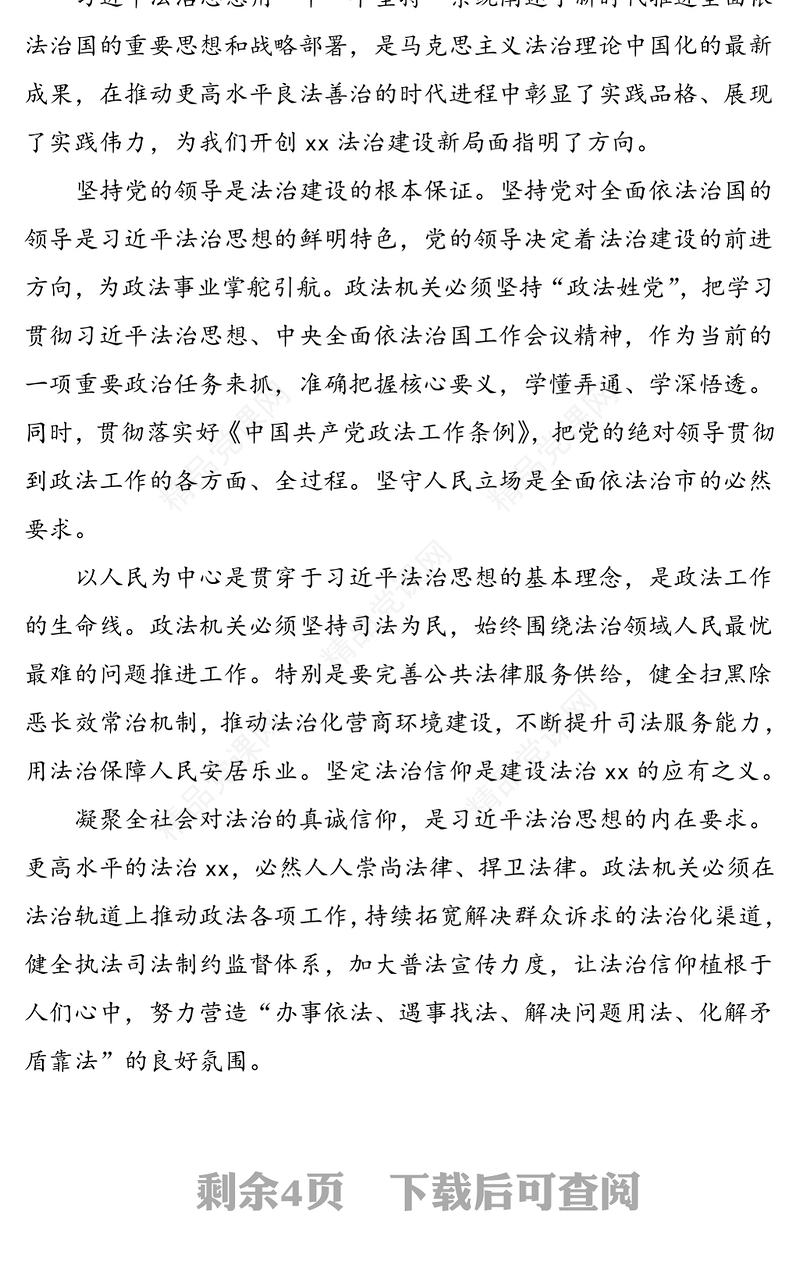 6篇学习习近平法治思想心得体会范文