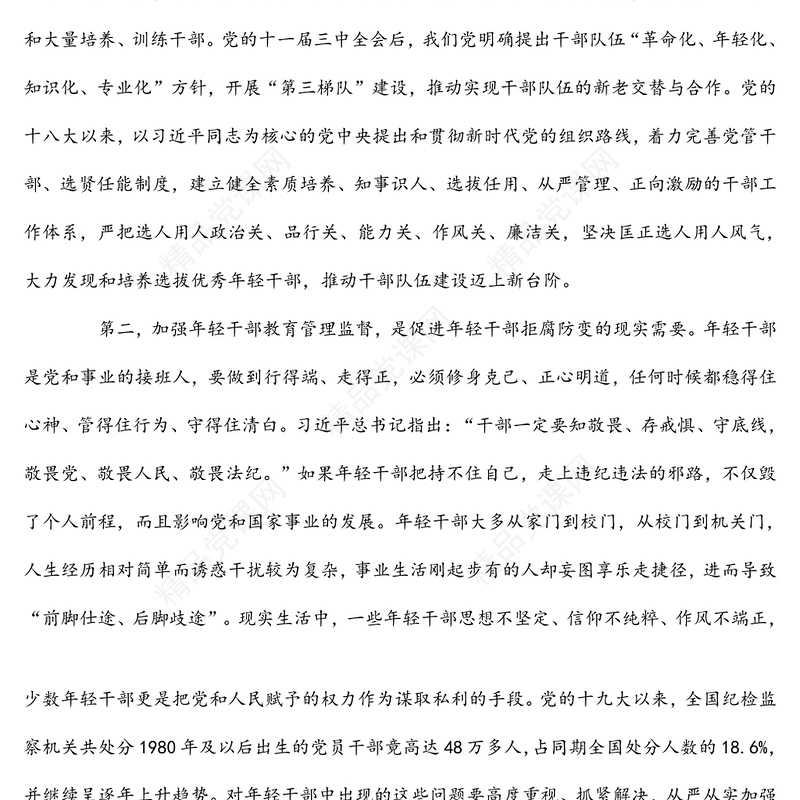 加强年轻干部教育管理监督研讨发言材料