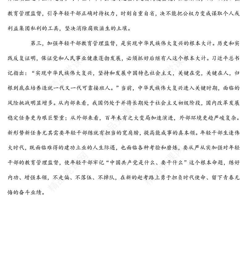 加强年轻干部教育管理监督研讨发言材料