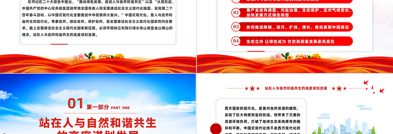 推动绿色发展走人与自然和谐共生的中国式现代化道路PPT党建风学习贯彻宣传二十大精神专题党建党课模板
