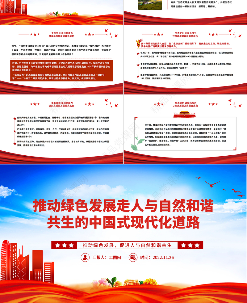 推动绿色发展走人与自然和谐共生的中国式现代化道路PPT党建风学习贯彻宣传二十大精神专题党建党课模板