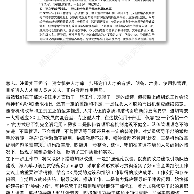 关于国有企业20xx年干部选拔任用工作情况的报告三篇