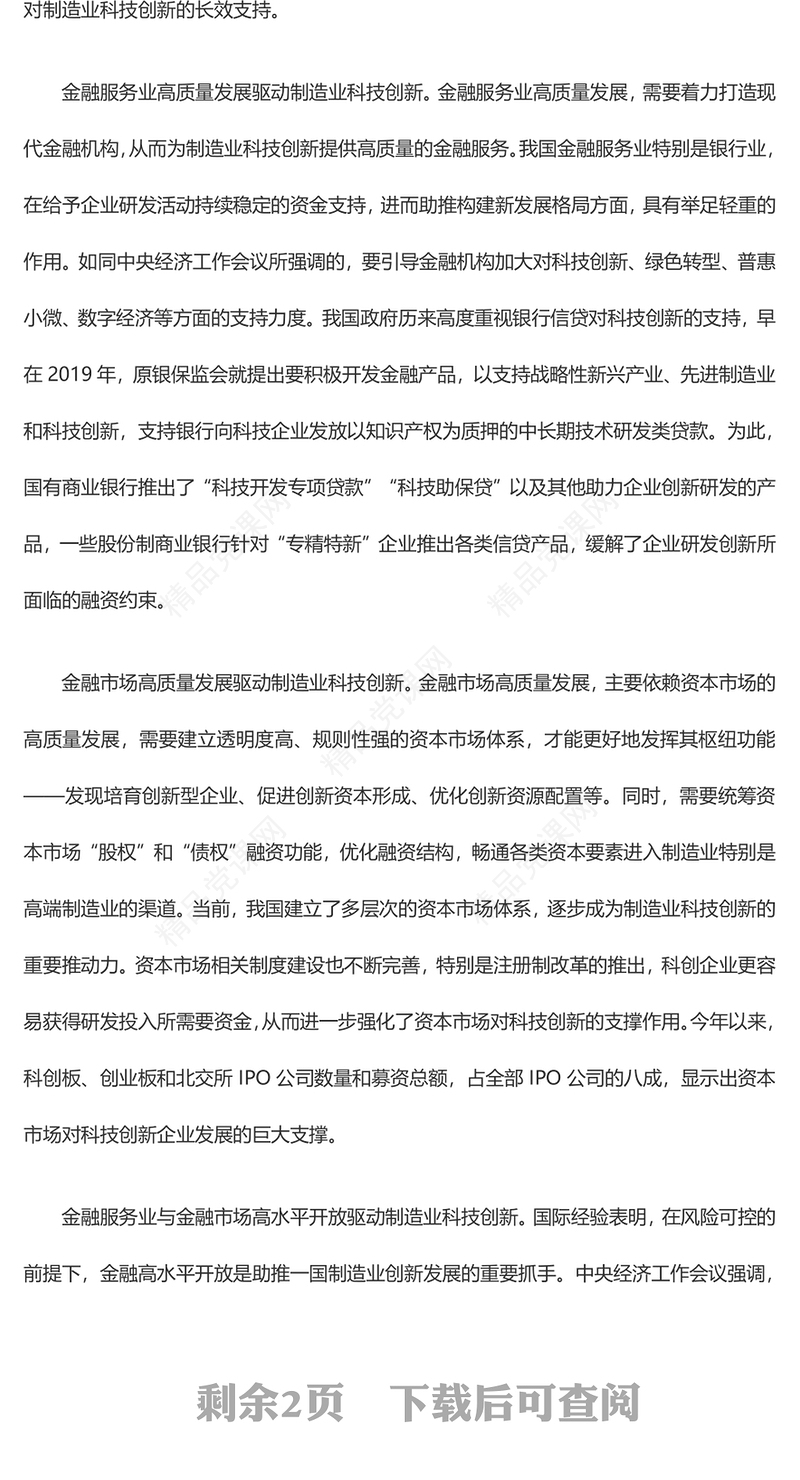 金融高质量发展驱动制造业科技创新ppt红蓝经典2023中央经济工作会议微党课(讲稿)