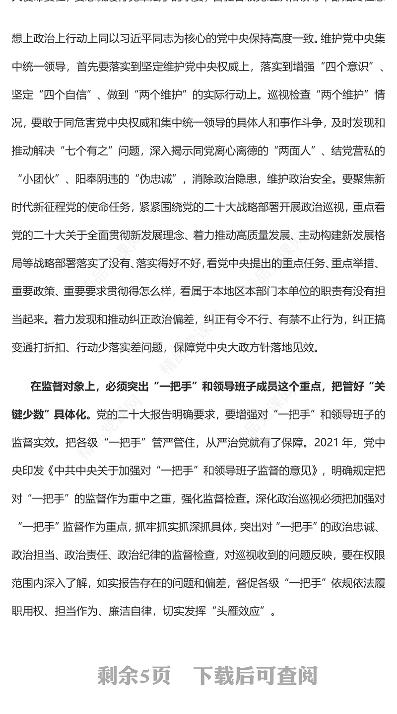 2023推进政治监督具体化精准化常态化PPT红色精美风党员干部学习教育专题党课党建课件(讲稿)