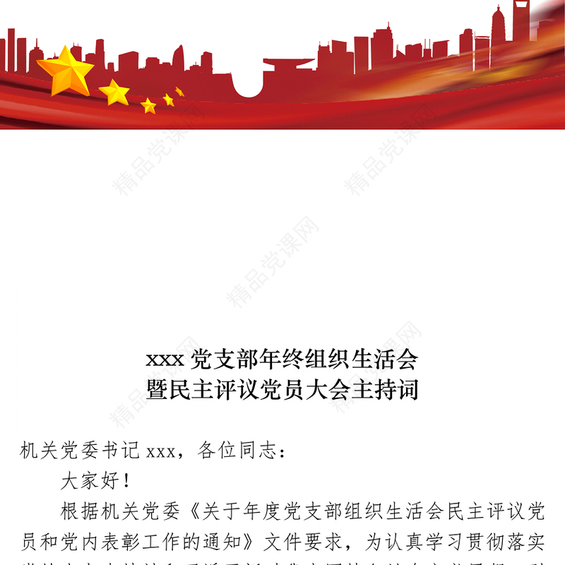 xxx党支部年终组织生活会暨民主评议党员大会主持词