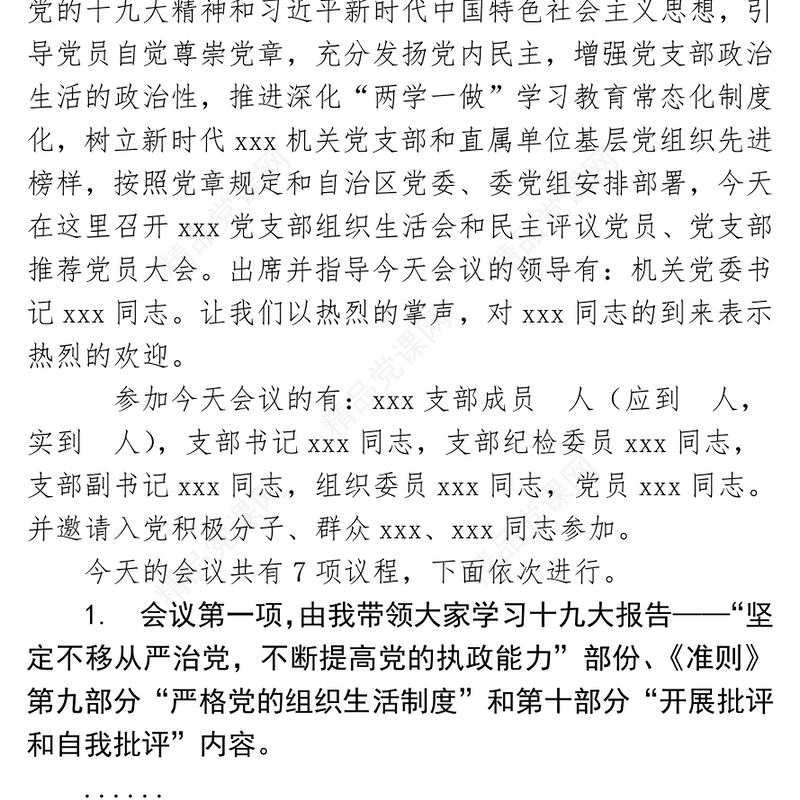 xxx党支部年终组织生活会暨民主评议党员大会主持词