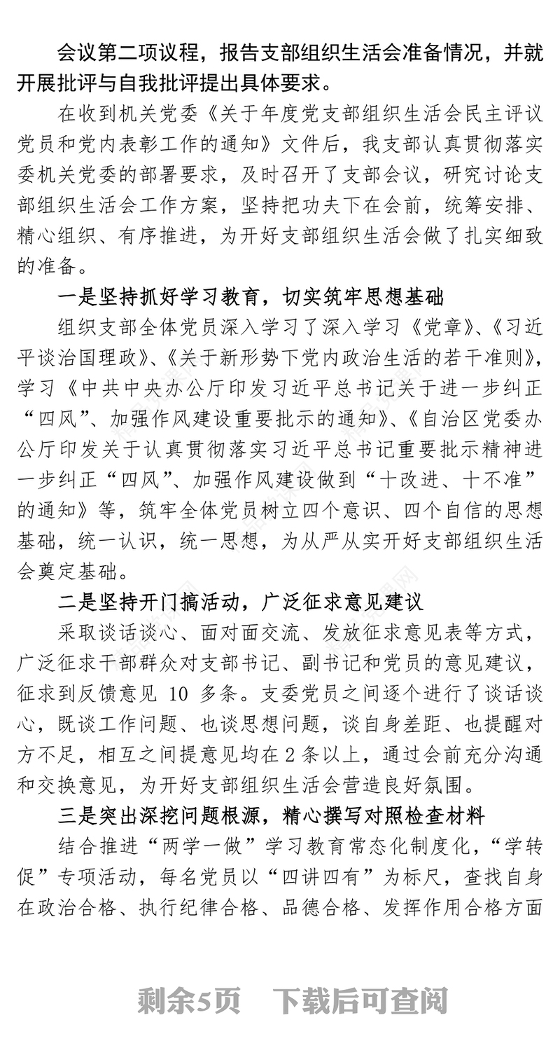 xxx党支部年终组织生活会暨民主评议党员大会主持词