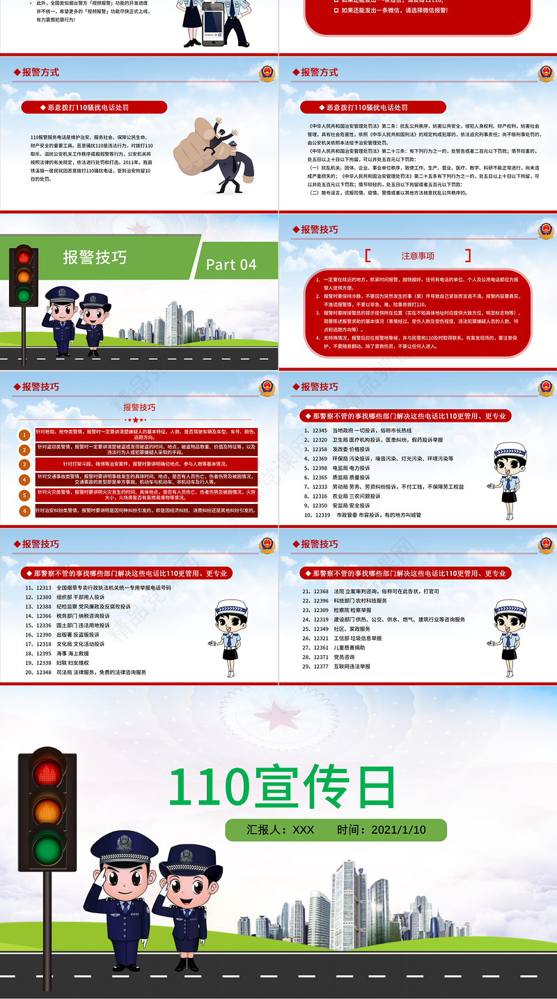 卡通教育宣传110警察宣传日PPT模板