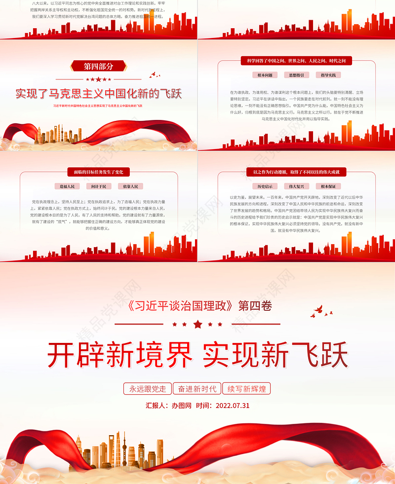 开辟新境界实现新飞跃PPT党政风深入学习《习近平谈治国理政》第四卷专题党课课件