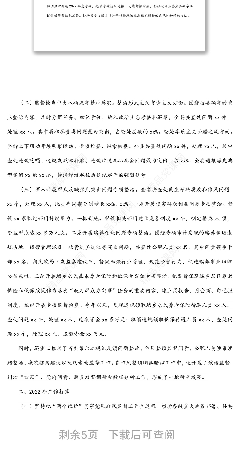 纪委党风政风监督室2021年工作总结及2022年工作计划