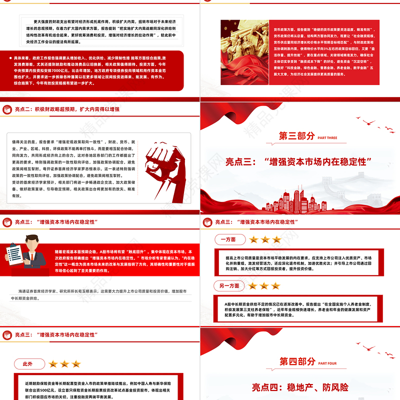 党政风优质2024政府工作报告六大亮点两会精神学习党课PPT