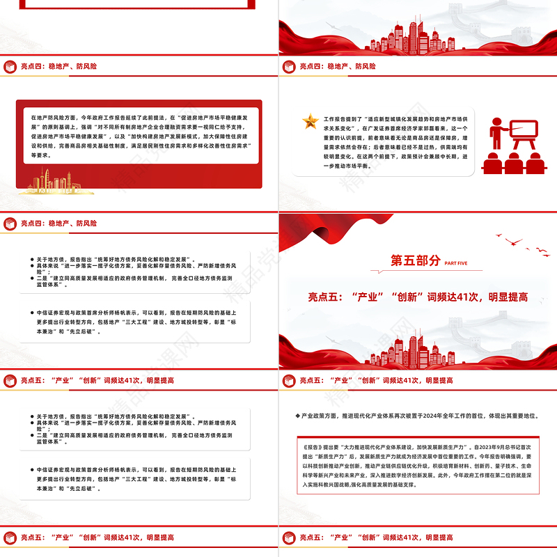 党政风优质2024政府工作报告六大亮点两会精神学习党课PPT