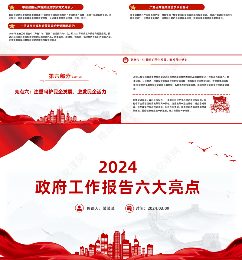 党政风优质2024政府工作报告六大亮点两会精神学习党课PPT