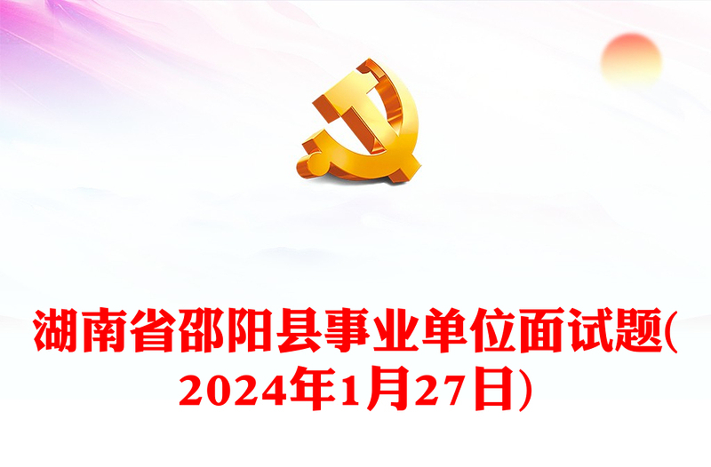 湖南省邵阳县事业单位面试题(年1月27日)