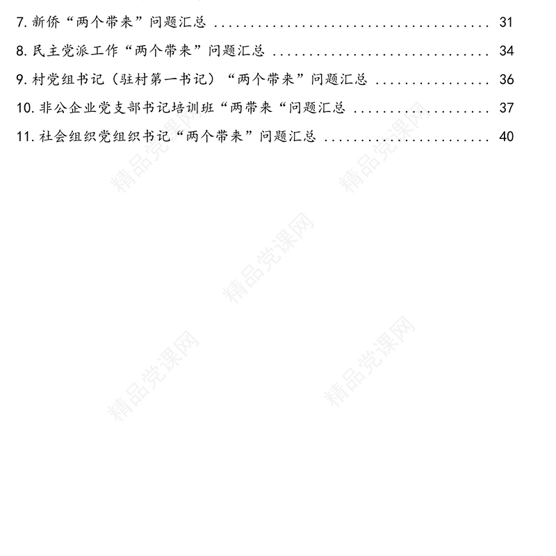 各级干部关于“两个带来”问题汇总汇编（11篇）