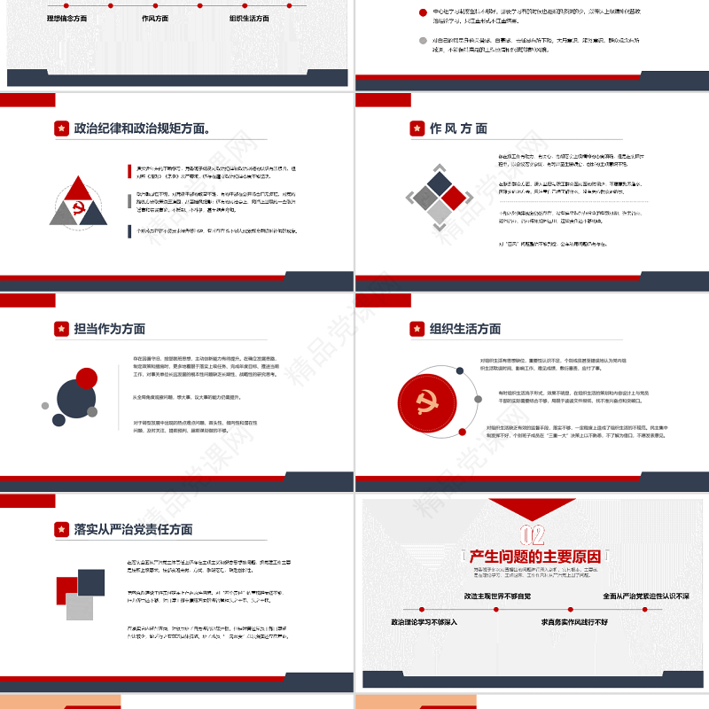 民主生活会党委班子对照检查材料PPT模板